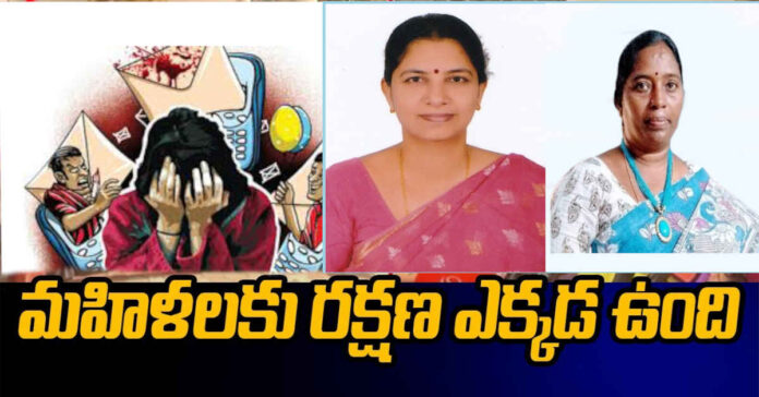 మహిళలకు రక్షణ ఎక్కడ..?