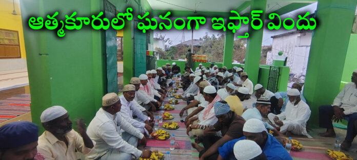 ఆత్మకూరులో ఘనంగా ఇఫ్తార్ విందు