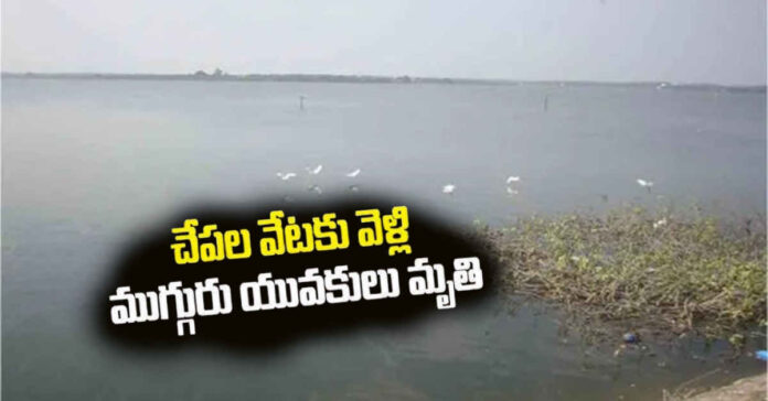 చేపల వేటకు వెళ్లి ముగ్గురి మృతి