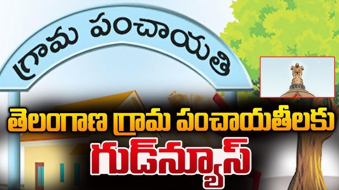 పంచాయతీలకు గుడ్న్యూస్..₹247 కోట్లు విడుదల