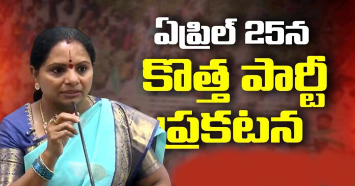 ఏప్రిల్ 25 కొత్త పార్టీ ప్రకటిస్తా: కవిత