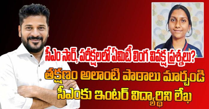సీఎం సార్, పరీక్షలలో ఏమిటీ లింగ వివక్ష ప్రశ్నలు?