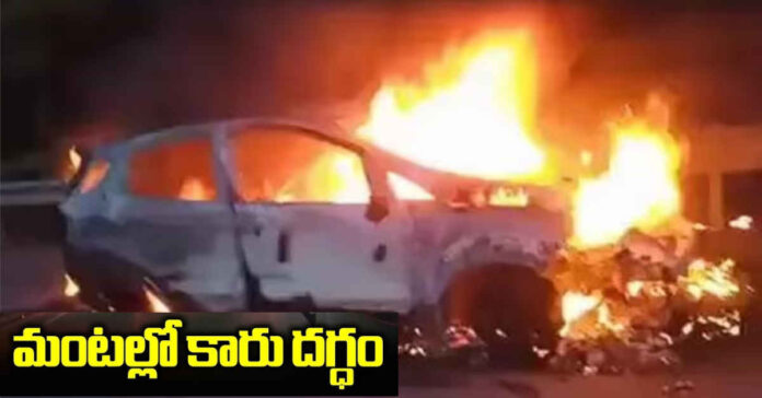 బేగంపేటలో అగ్నికి ఆహుతైన కారు