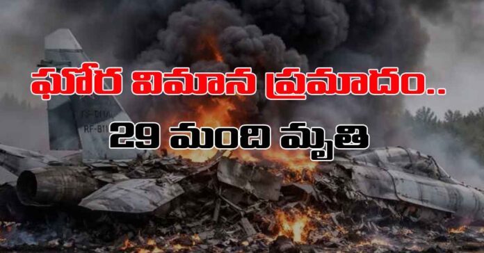 ఘోర విమాన ప్రమాదం..29 మంది మృతి
