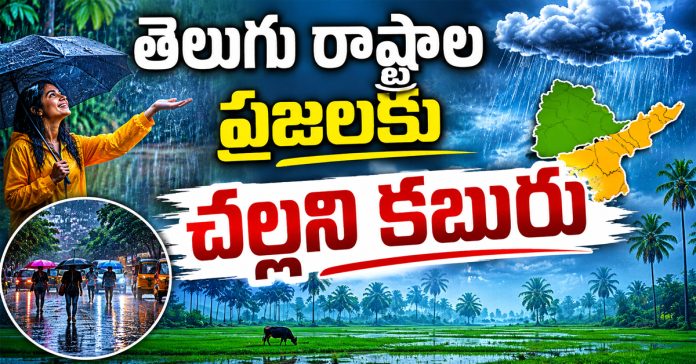 తెలుగు రాష్ట్రాల ప్రజలకు చల్లని కబురు
