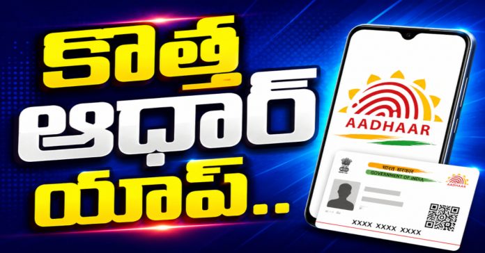 అందుబాటులోకి కొత్త ఆధార్ యాప్..