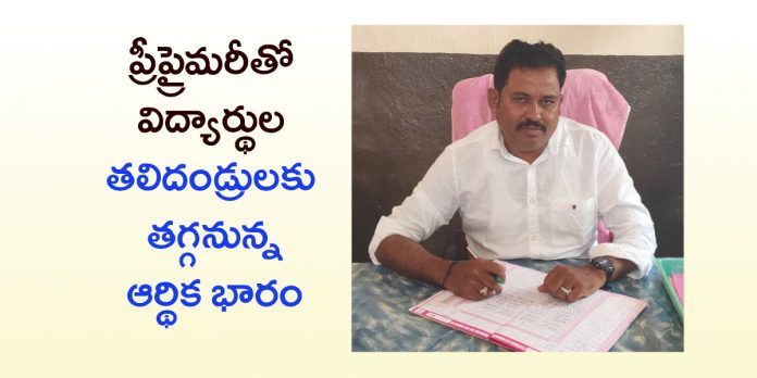 ప్రీ-ప్రైమరీతో ప్రభుత్వ పాఠశాలలు బలోపేతం: ఎంఈఓ