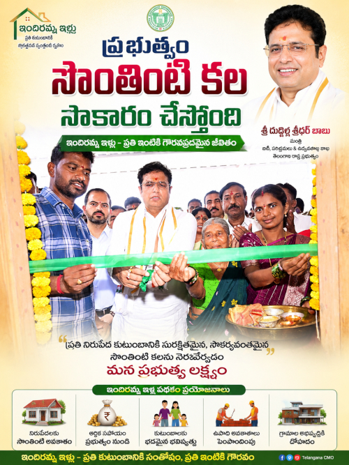 ప్రభుత్వం సొంతింటి కల సాకారం చేస్తోంది: మంత్రి శ్రీధర్ బాబు