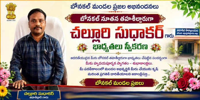 బోనకల్ నూతన తహశీల్దారుగా చల్లూరి సుధాకర్