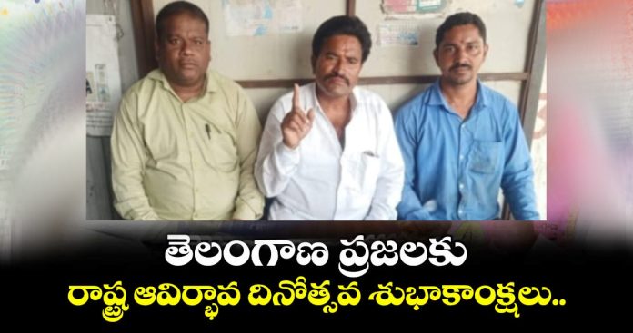 రాష్ట్ర ప్రజలకు తెలంగాణ ఆవిర్భావ దినోత్సవ శుభాకాంక్షలు