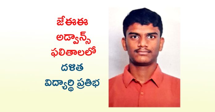 జేఈఈ అడ్వాన్స్ ఫలితాలలో దళిత విద్యార్థి ప్రతిభ