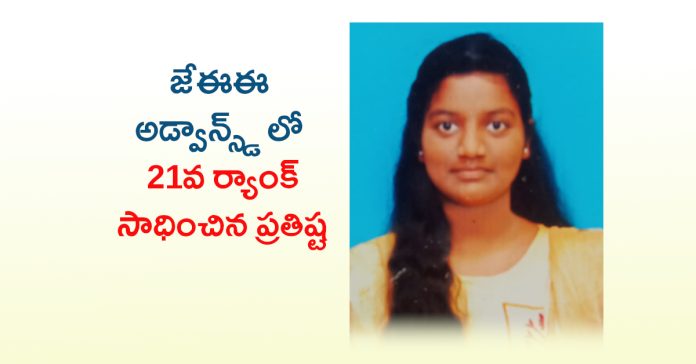 జెఈఈ అడ్వాన్స్డ్ లో ప్రతిష్టకు 213 ర్యాంక్