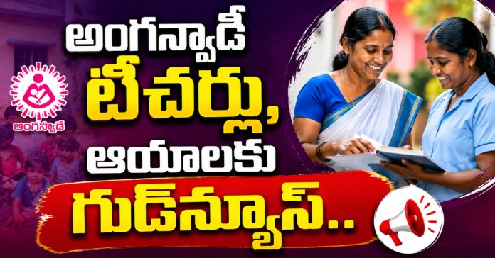 అంగన్వాడీ టీచర్లు, ఆయాలకు గుడ్న్యూస్..