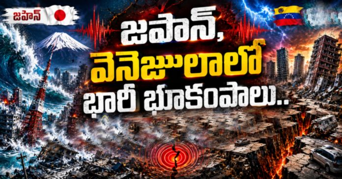 జపాన్, వెనెజులాల్లో భారీ భూకంపాలు..