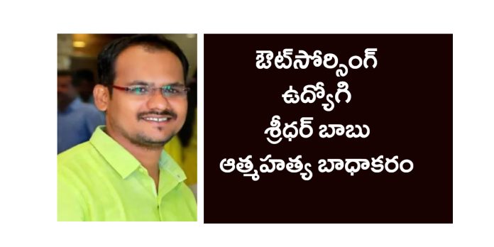 The suicide of outsourcing employee Sridhar Babu is sad.