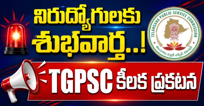నిరుద్యోగులకు శుభవార్త..TGPSC కీలక ప్రకటన