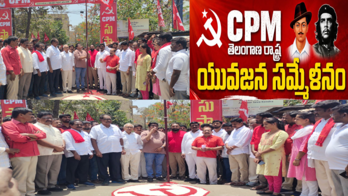 ఘనంగా సీపీఐ(ఎం) రాష్ట్ర యువజన సమ్మేళనం (LIVE)