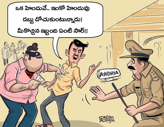 ‘అయోధ్య’ పాపాలను సరయు నదిలో కడిగేస్తారేమో?