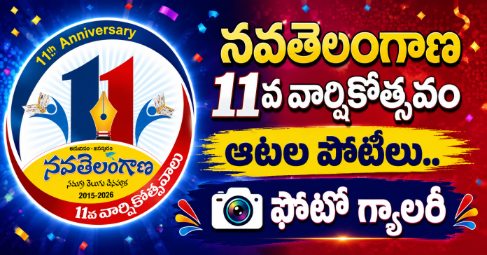 Navatelangana 11th Anniversary: ఉల్లాసంగా సిబ్బంది ఆటల పోటీలు…ఫొటో గ్యాలరీ