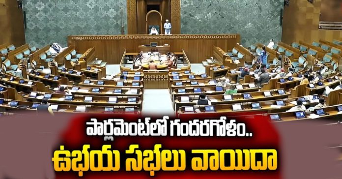 పార్లమెంట్లో గందరగోళం..ఉభయ సభలు వాయిదా