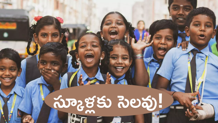 రేపు స్కూళ్లకు సెలవు!