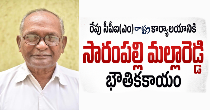 రేపు సీపీఐ(ఎం) రాష్ట్ర కార్యాలయానికి సారంపల్లి మల్లారెడ్డి భౌతికకాయం