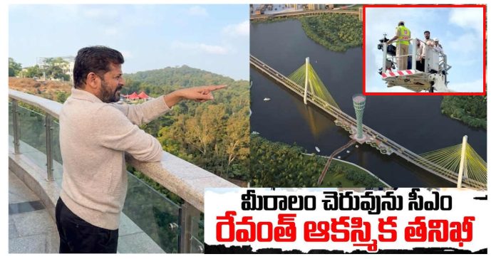 మీరాలం చెరువు… సీఎం ఆకస్మిక తనీఖీ