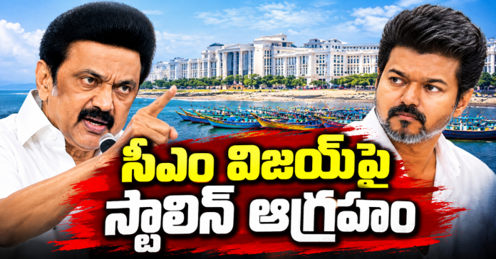 పట్టినపాక్కంలో కొత్త సచివాలయం.. స్టాలిన్ ఆగ్రహం