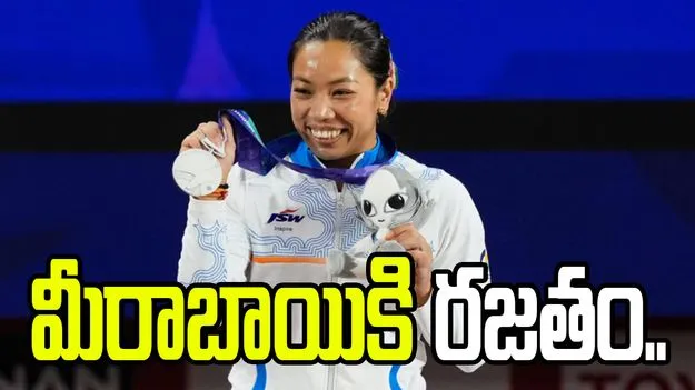వెండికొండ మీరాబాయి