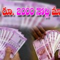 stopped-exchange-of-rs-2000-notes