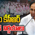 key-decisions-of-kcr-in-high-level-meeting