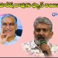 rajamouli-has-become-a-fan-of-minister-harish-rao