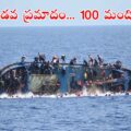 100-dead-in-boat-accident