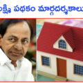 telangana-govt-issues-guidelines-for-gruhalakshmi-housing-scheme