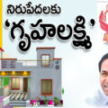 griha-lakshmi-scheme-financial-assistance-of-rs-3-lakhs-for-house-construction