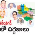 ఉమ్మడి కరీంనగర్‌ బరిలో దిగ్గజాలు