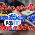 rbi-key-instructions-on-paytm-app-upi-payments