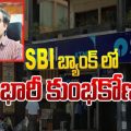 A huge scam in SBI
