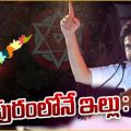 pawan-will-get-a-house-in-some-town-in-pithapuram-constituency