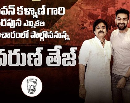 varun-tej-election-campaign-in-support-of-pawan-in-pithapuram-tomorrow