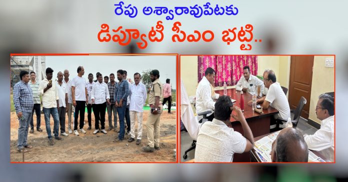 Deputy CM Bhatti to arrive in Ashwaraopet tomorrow..