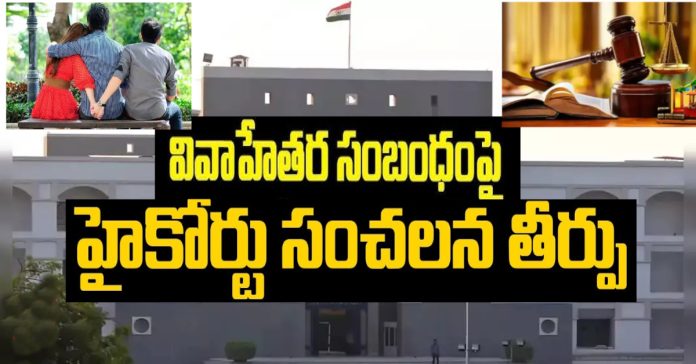 High Court makes sensational statement on extramarital affair