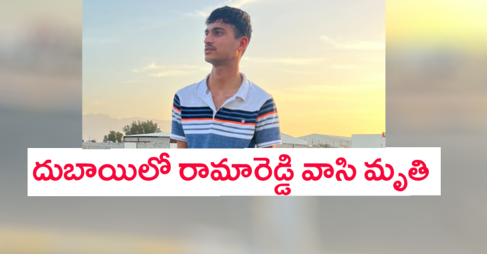 Rama Reddy resident dies in Dubai