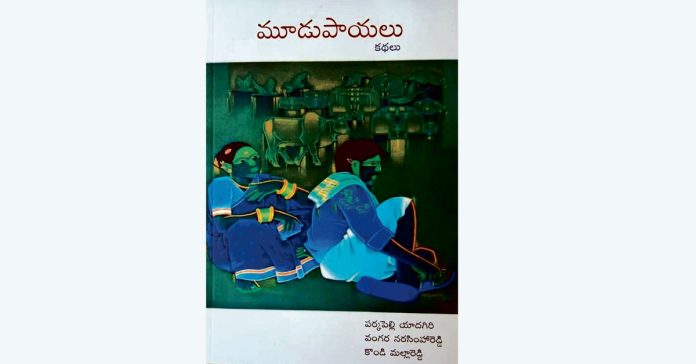 మూడు పాయలు