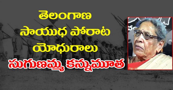 Telangana armed struggle fighter Sugunamma passes away