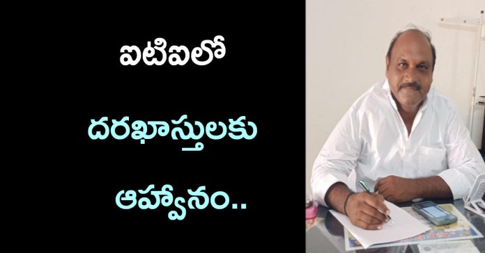 Applications invited for ITI..