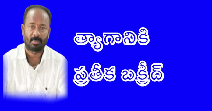 Bakrid is a symbol of sacrifice: PACS Chairman