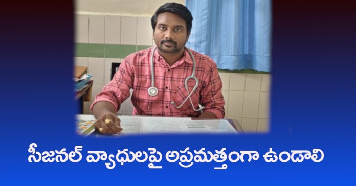 Be vigilant about seasonal diseases: Dr. Chiranjeevi