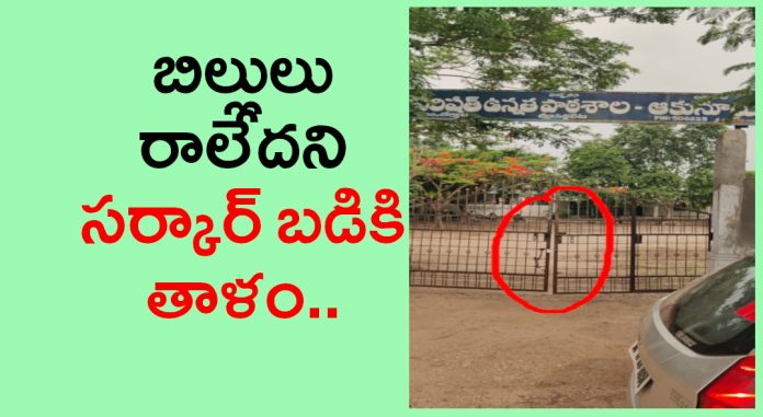 Government school locked for not receiving bills..