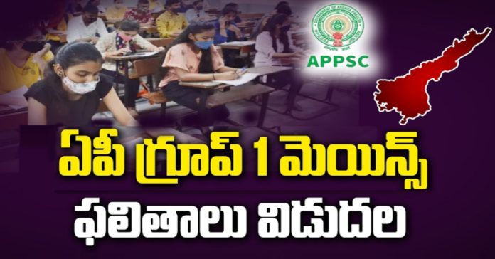 Group-1 Mains Results Released in AP